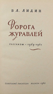 [Лидин В., автограф жене Марии] Лидин В. Дорога журавлей. Рассказы 1959-1961. М., 1962.